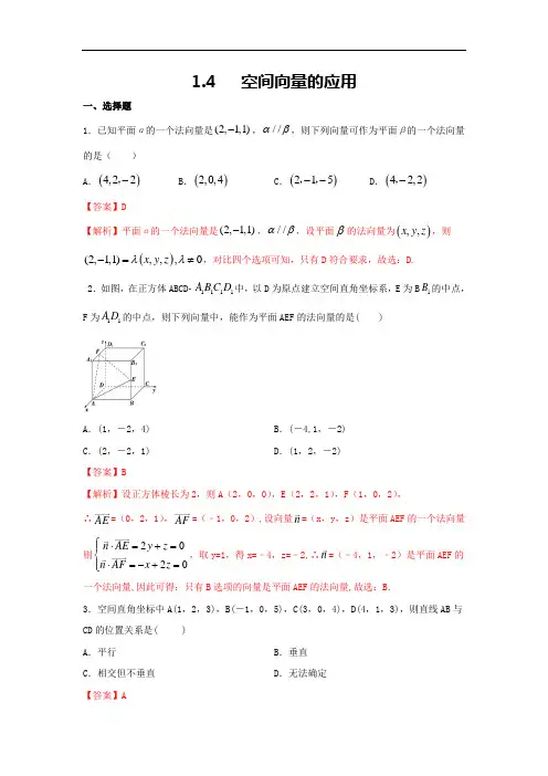 1.4 空间向量的应用(解析版)