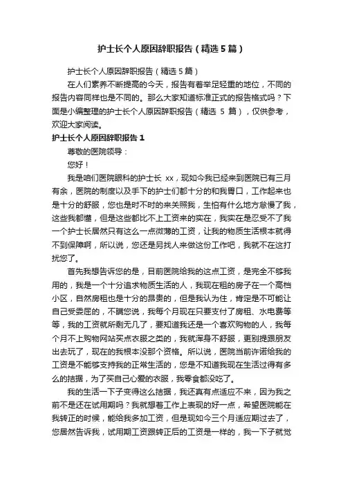 护士长个人原因辞职报告（精选5篇）