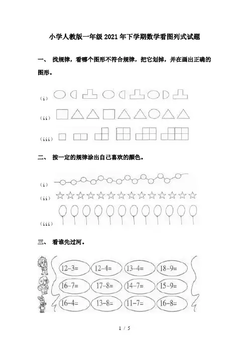 小学人教版一年级2021年下学期数学看图列式试题