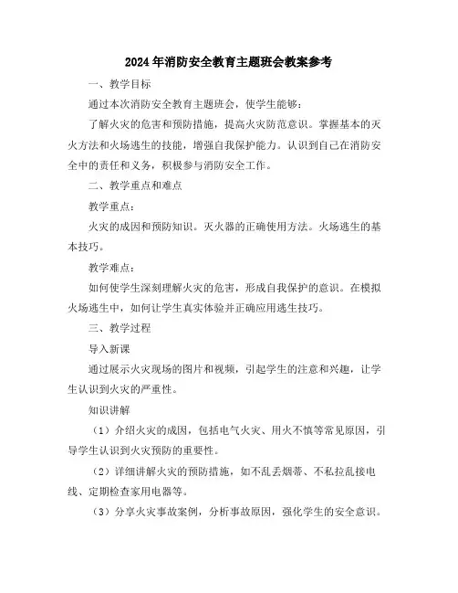 2024年消防安全教育主题班会教案参考