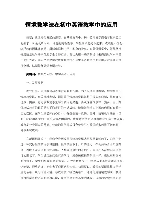 情境教学法在初中英语教学中的应用