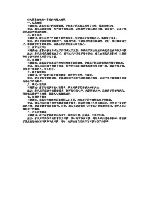 幼儿园家庭教育中常见的问题及建议