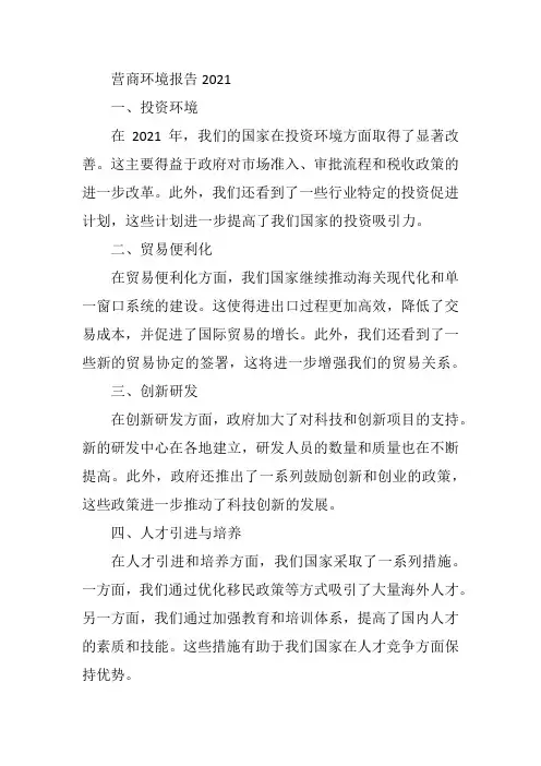 营商环境报告2021