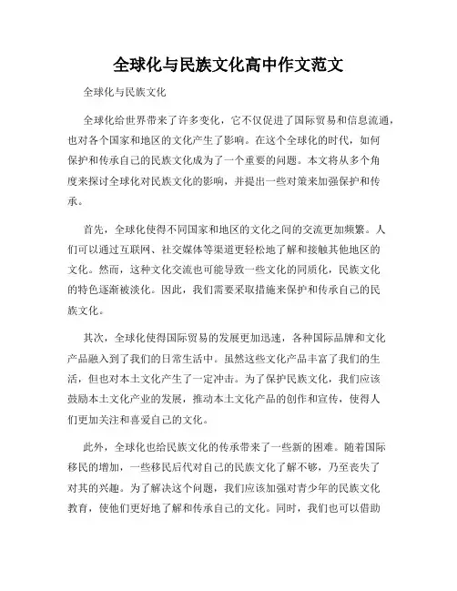 全球化与民族文化高中作文范文