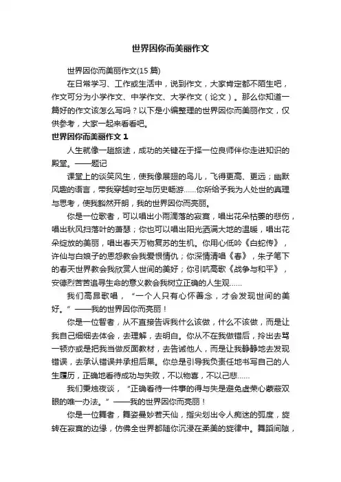 世界因你而美丽作文（15篇）