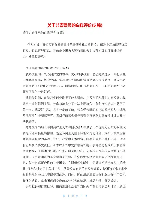 关于共青团员的自我评价(5篇)