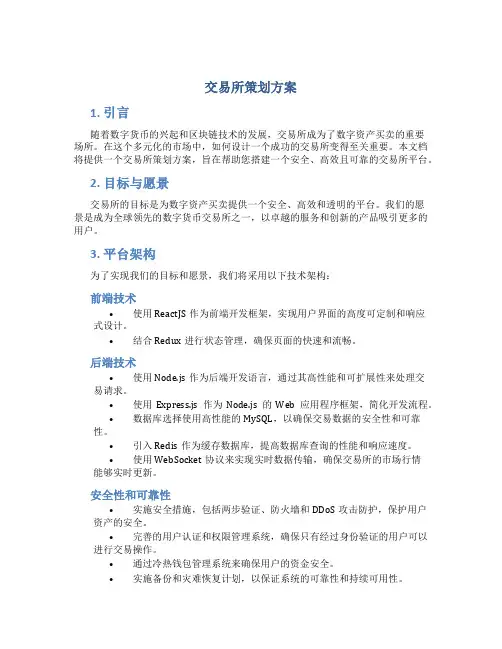 交易所策划方案
