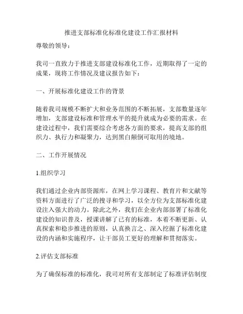 推进支部标准化标准化建设工作汇报材料