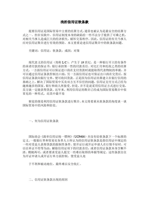 浅析信用证软条款