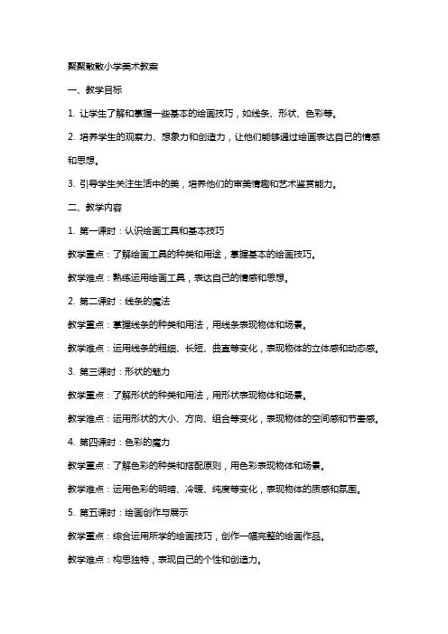 聚聚散散小学美术教案