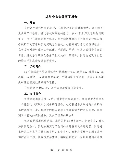 煤炭企业会计实习报告（三篇）