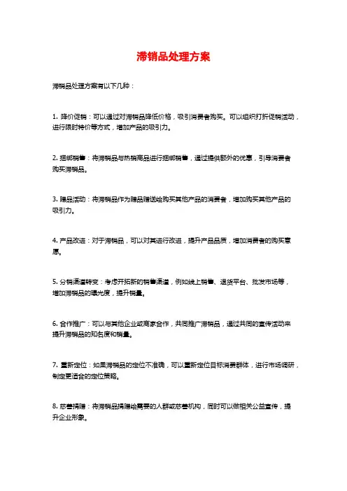 滞销品处理方案