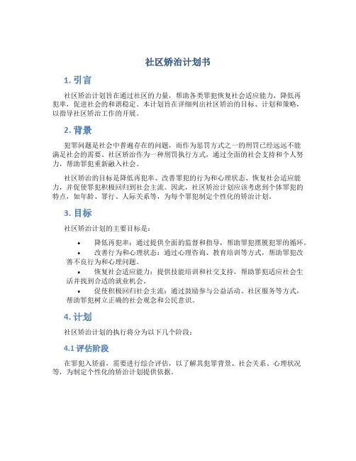 社区矫治计划书