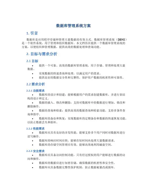 数据库管理系统方案