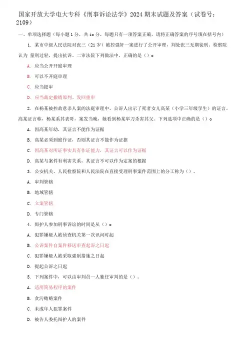 国家开放大学电大专科《刑事诉讼法学》2024期末试题及答案(试卷号：2109)