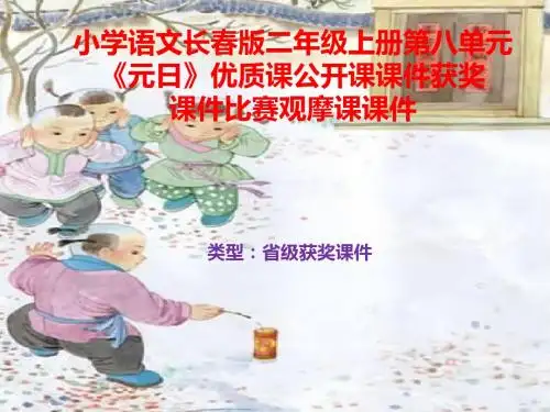小学语文长春版二年级上册第八单元《元日》优质课公开课课件获奖课件B002