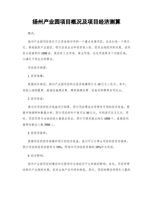 扬州产业园项目概况及项目经济测算