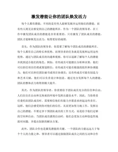 激发潜能让你的团队焕发活力