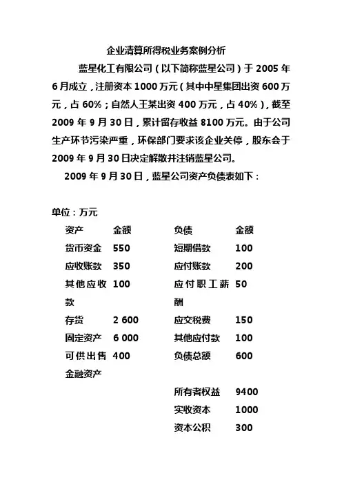 企业清算所得税业务案例剖析