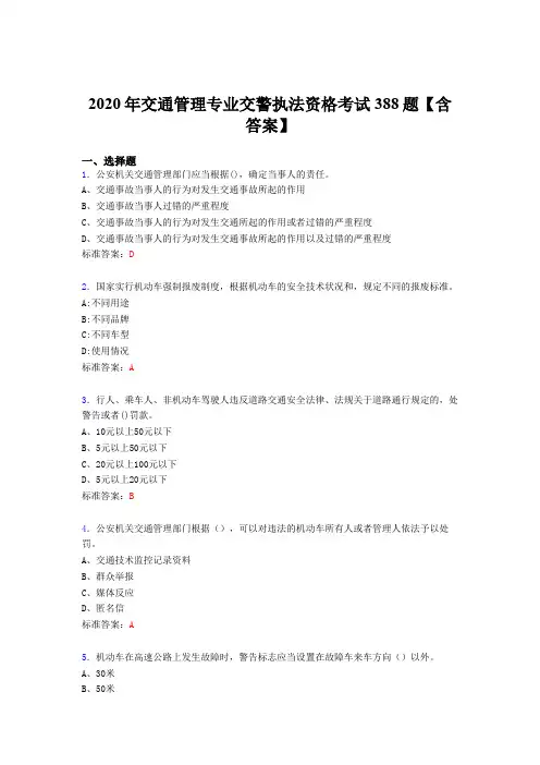 最新版精选交通管理专业交警执法资格模拟考试题库388题(含参考答案)