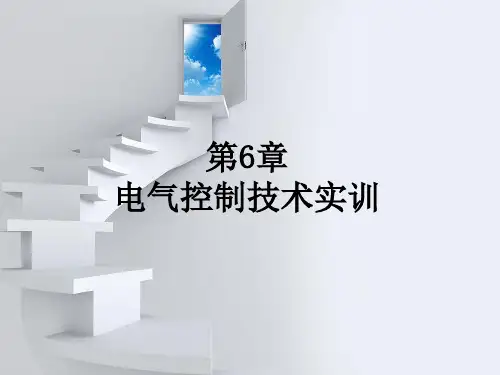 工厂电气控制技术第6章电气控制技术实训