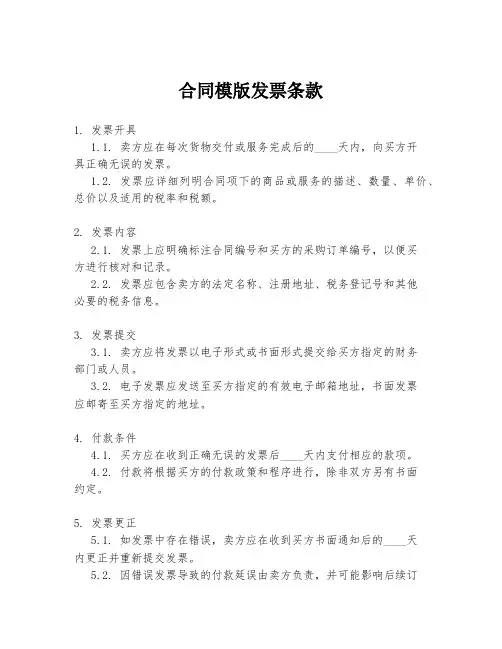 合同模版发票条款