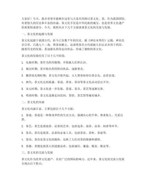 饮茶文化交流发言稿