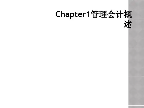 Chapter1管理会计概述