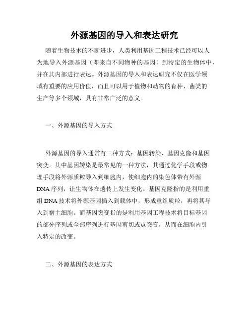 外源基因的导入和表达研究