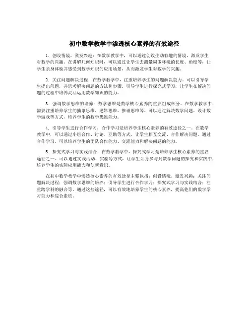 初中数学教学中渗透核心素养的有效途径