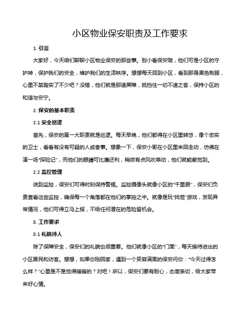 小区物业保安职责及工作要求
