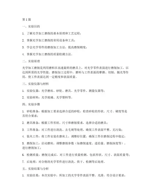 光学加工磨削实验报告(3篇)