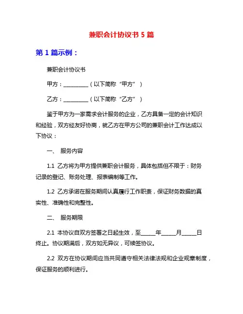 兼职会计协议书5篇
