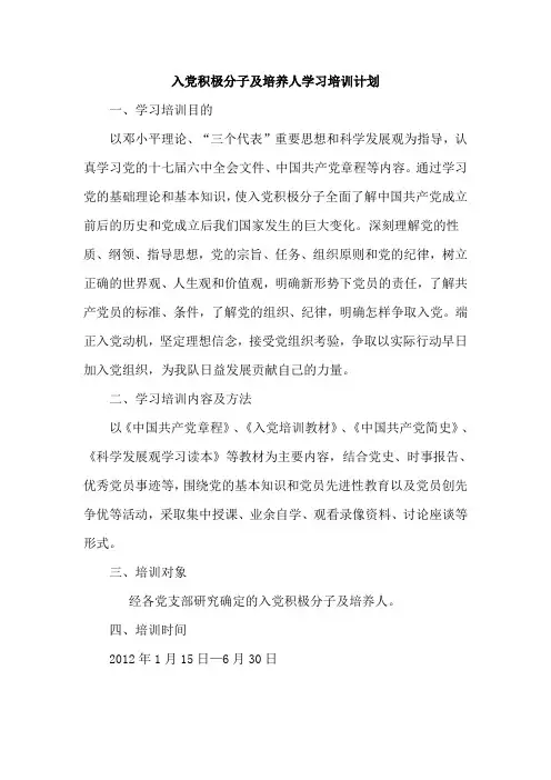 入党积极分子及培养人学习培训计划