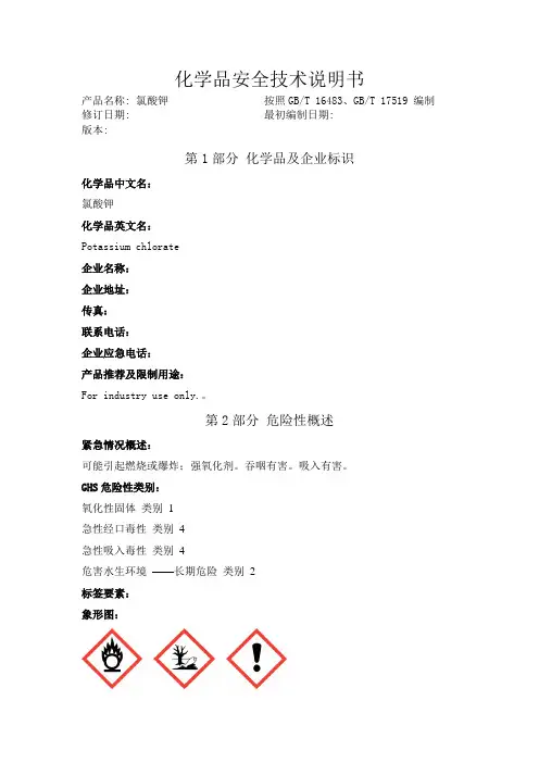 氯酸钾化学品安全技术说明书