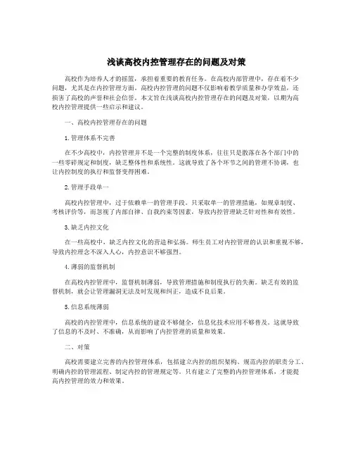 浅谈高校内控管理存在的问题及对策