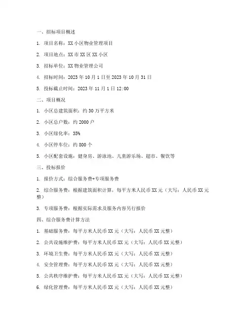 物业招标文件的报价单