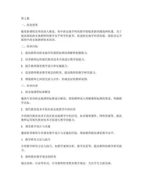 初中政史地教研校本培训(3篇)