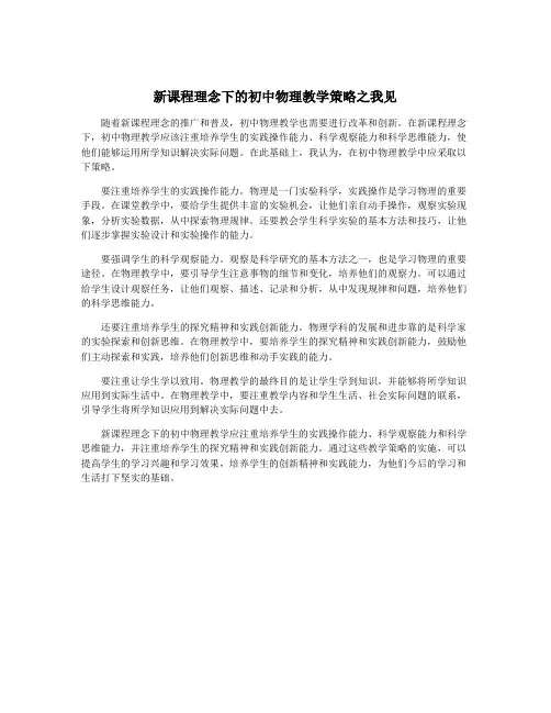 新课程理念下的初中物理教学策略之我见