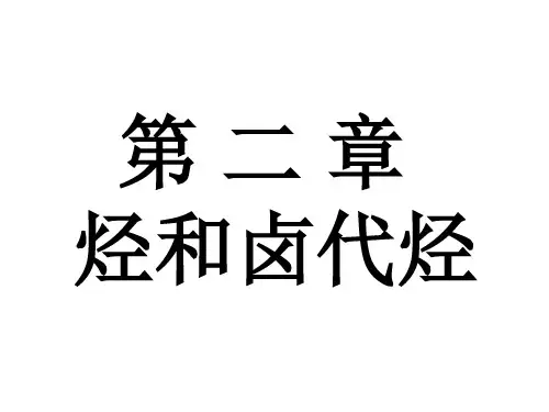 第一节 脂肪烃课件