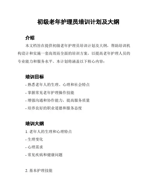 初级老年护理员培训计划及大纲