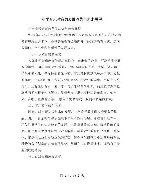 小学音乐教育的发展趋势与未来展望
