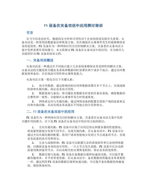 F5设备在灾备双活中应用探讨培训
