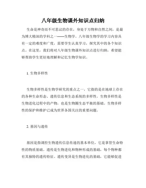 八年级生物课外知识点归纳