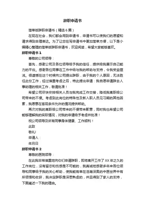 简单版辞职申请书（精选6篇）