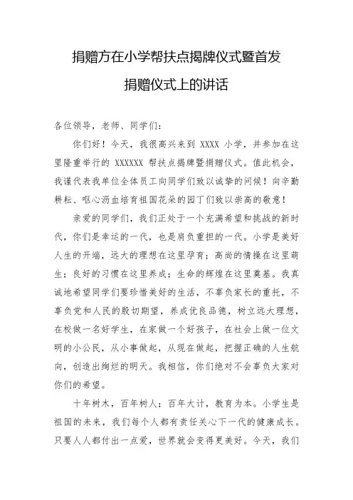 捐赠方在小学捐赠仪式上的讲话