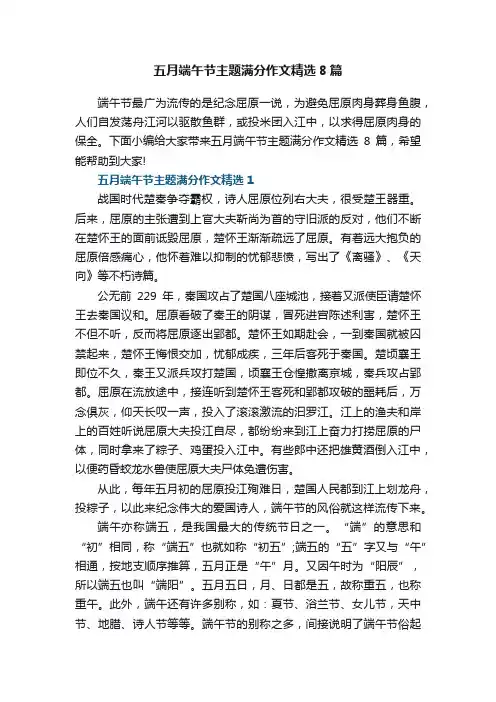 五月端午节主题满分作文精选8篇