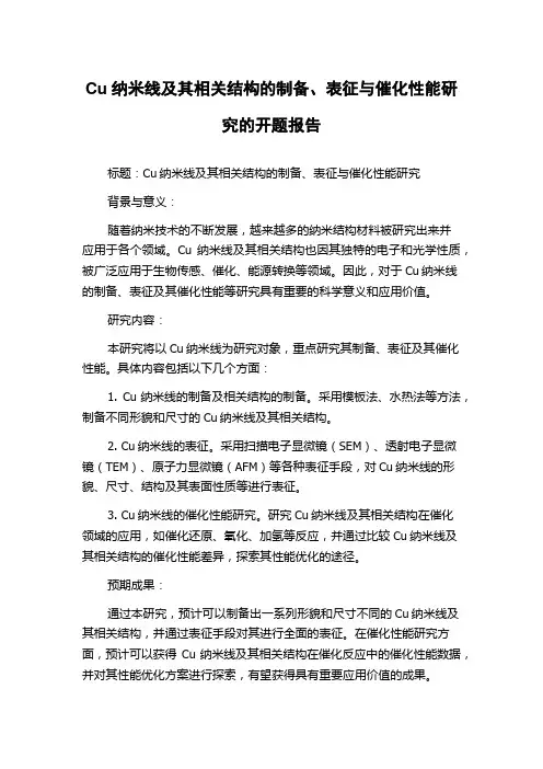 Cu纳米线及其相关结构的制备、表征与催化性能研究的开题报告