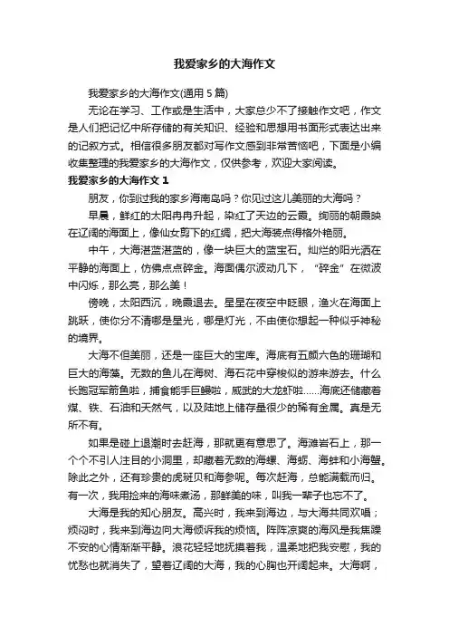 我爱家乡的大海作文（通用5篇）