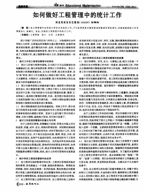 如何做好工程管理中的统计工作